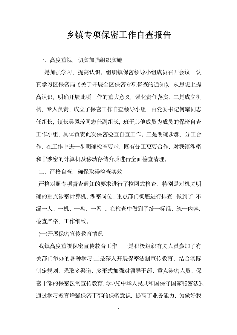 乡镇专项保密工作自查报告.docx