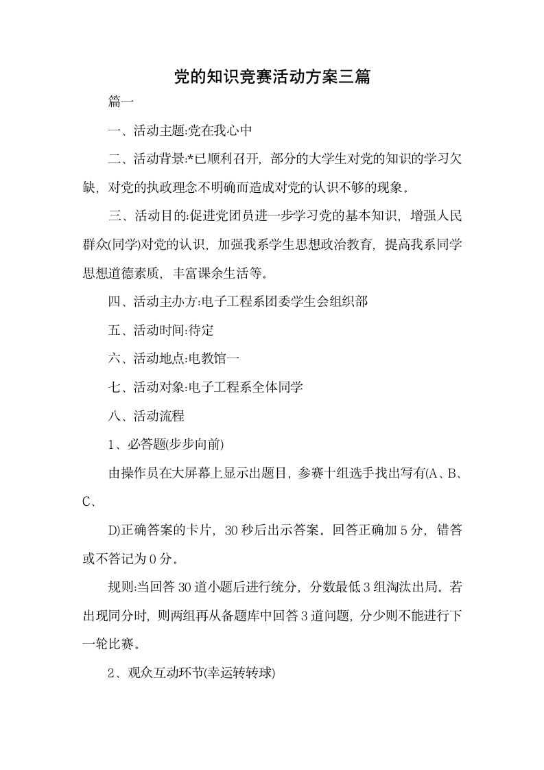 党的知识竞赛活动方案三篇.docx