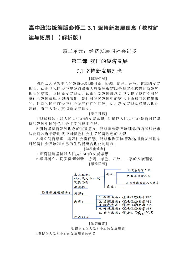 高中政治统编版必修二3.1坚持新发展理念（教材解读与拓展）（解析版）.doc