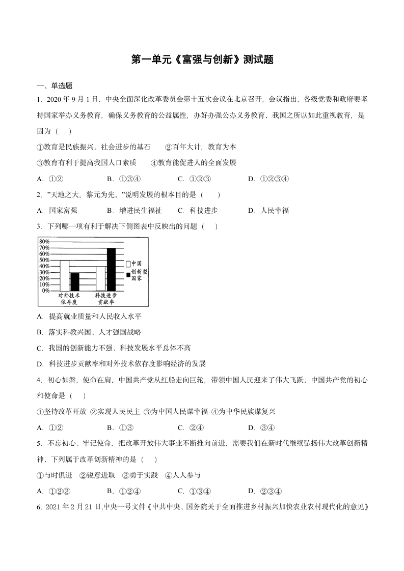 第一单元 富强与创新 测试卷（含答案）.doc