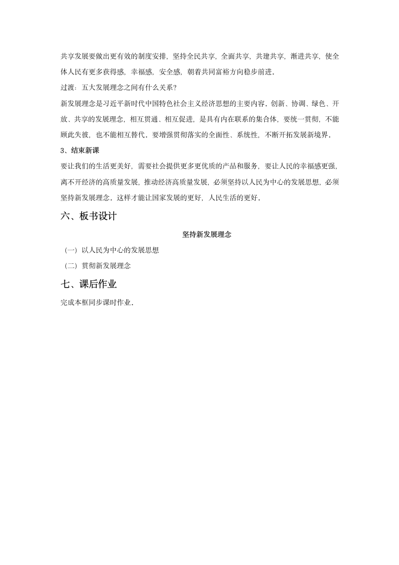 高中思想政治统编版必修2 经济与社会3.1 坚持新发展理念 教案.doc第7页