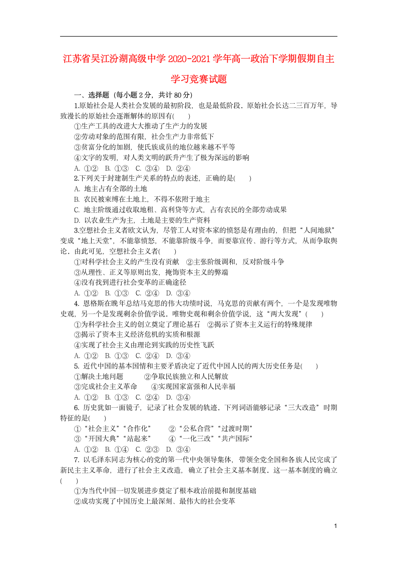 江苏省吴江汾湖高级中学2020—2021学年高一政治下学期假期自主学习竞赛试卷(word版含答案）.doc第1页