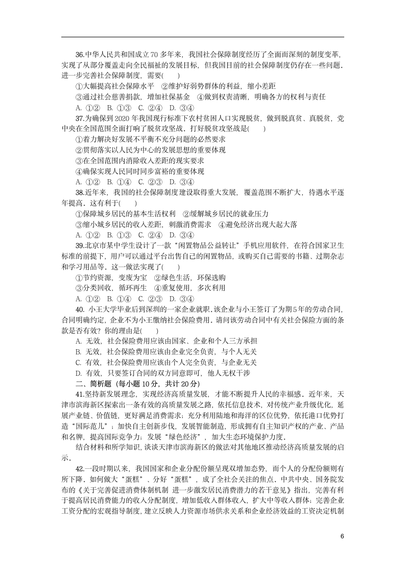 江苏省吴江汾湖高级中学2020—2021学年高一政治下学期假期自主学习竞赛试卷(word版含答案）.doc第6页