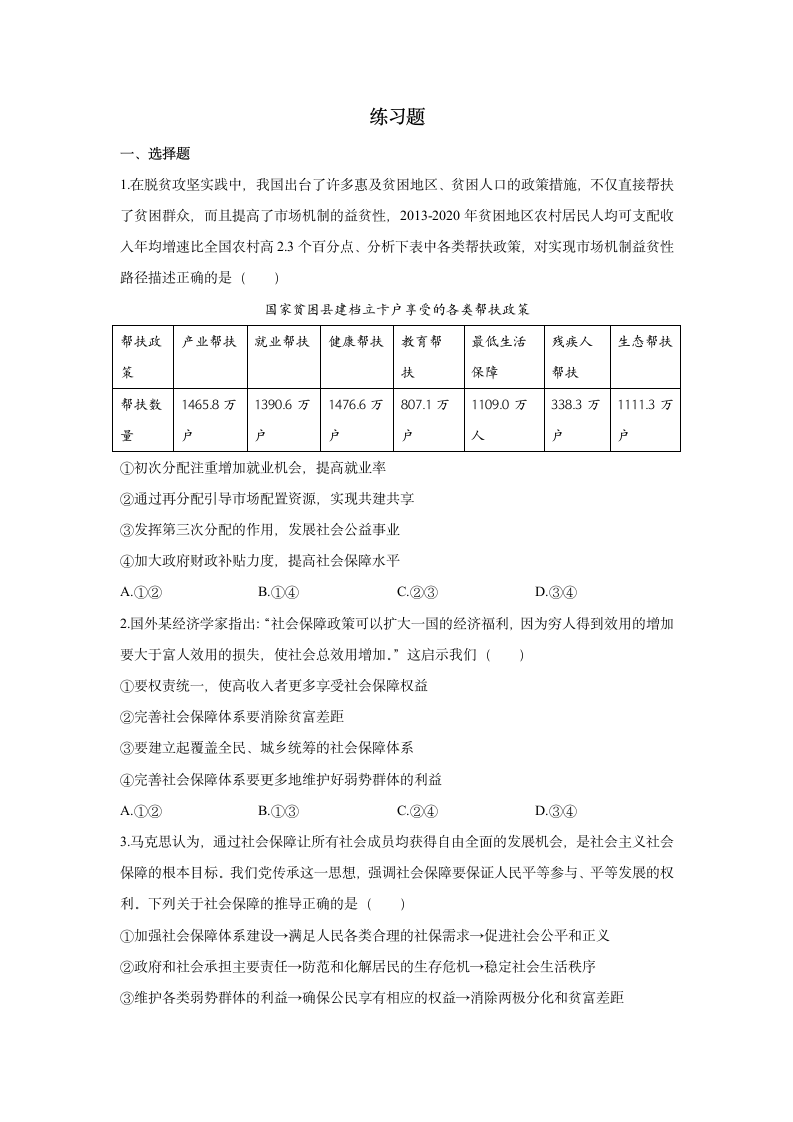 发展新时代慈善事业（新知新觉）2023届高中思想政治时政热点学案.doc第3页