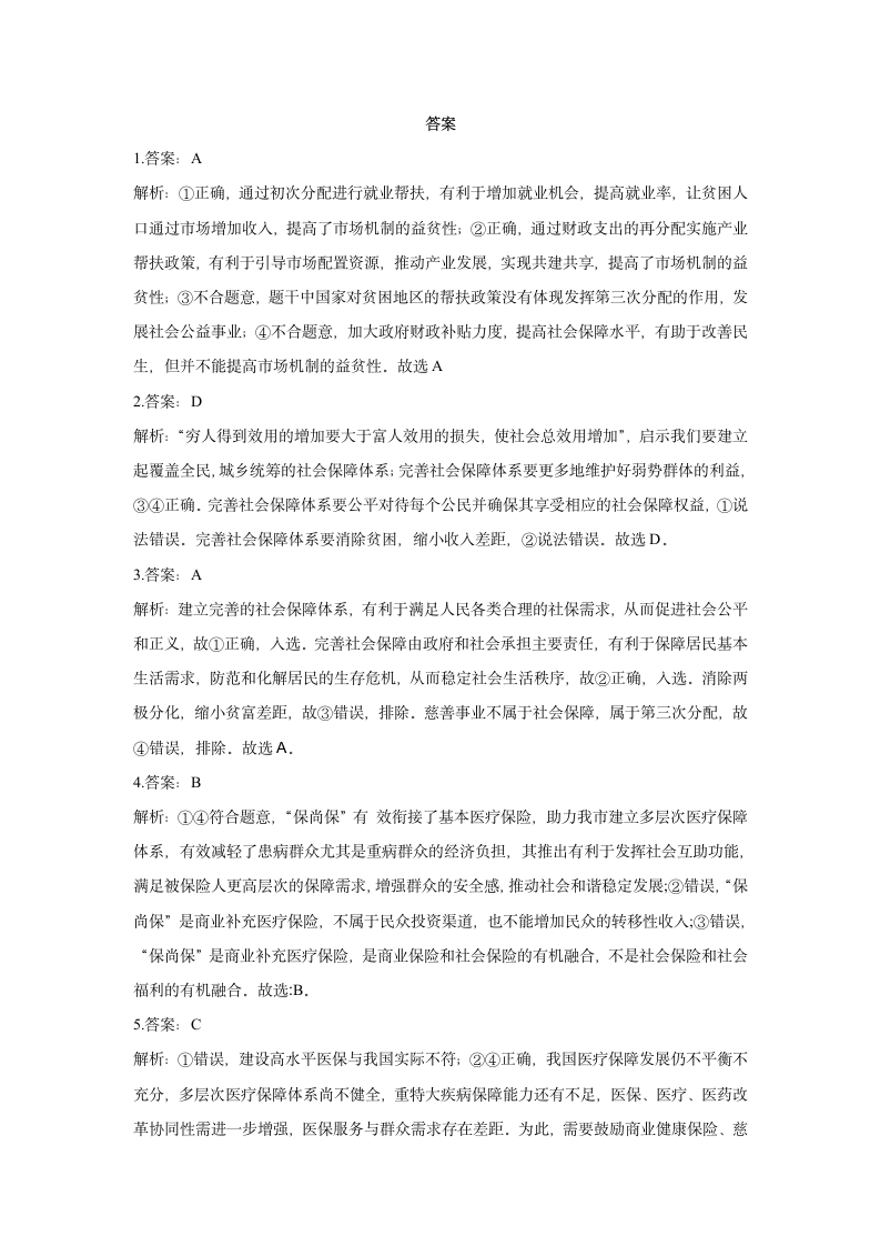 发展新时代慈善事业（新知新觉）2023届高中思想政治时政热点学案.doc第7页