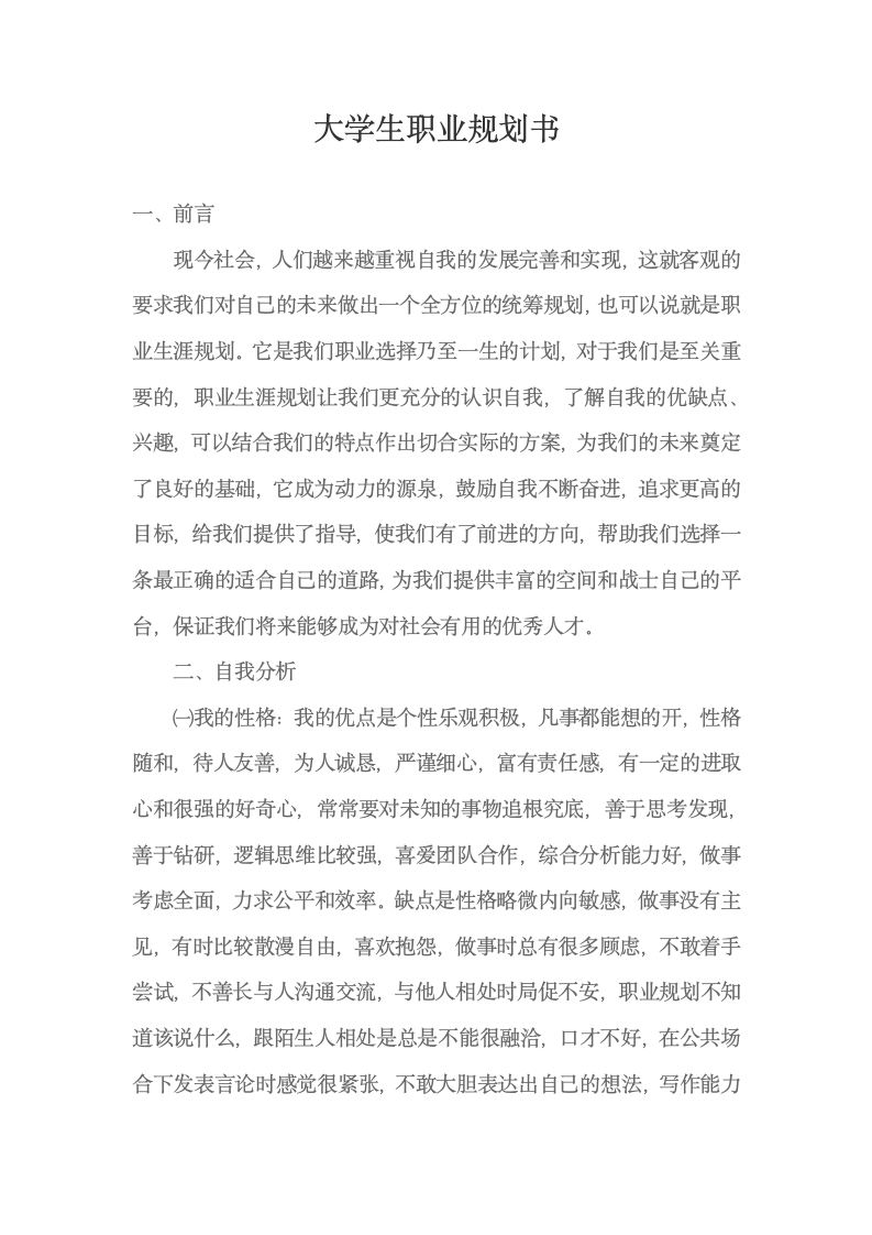 大学生职业规划书.docx