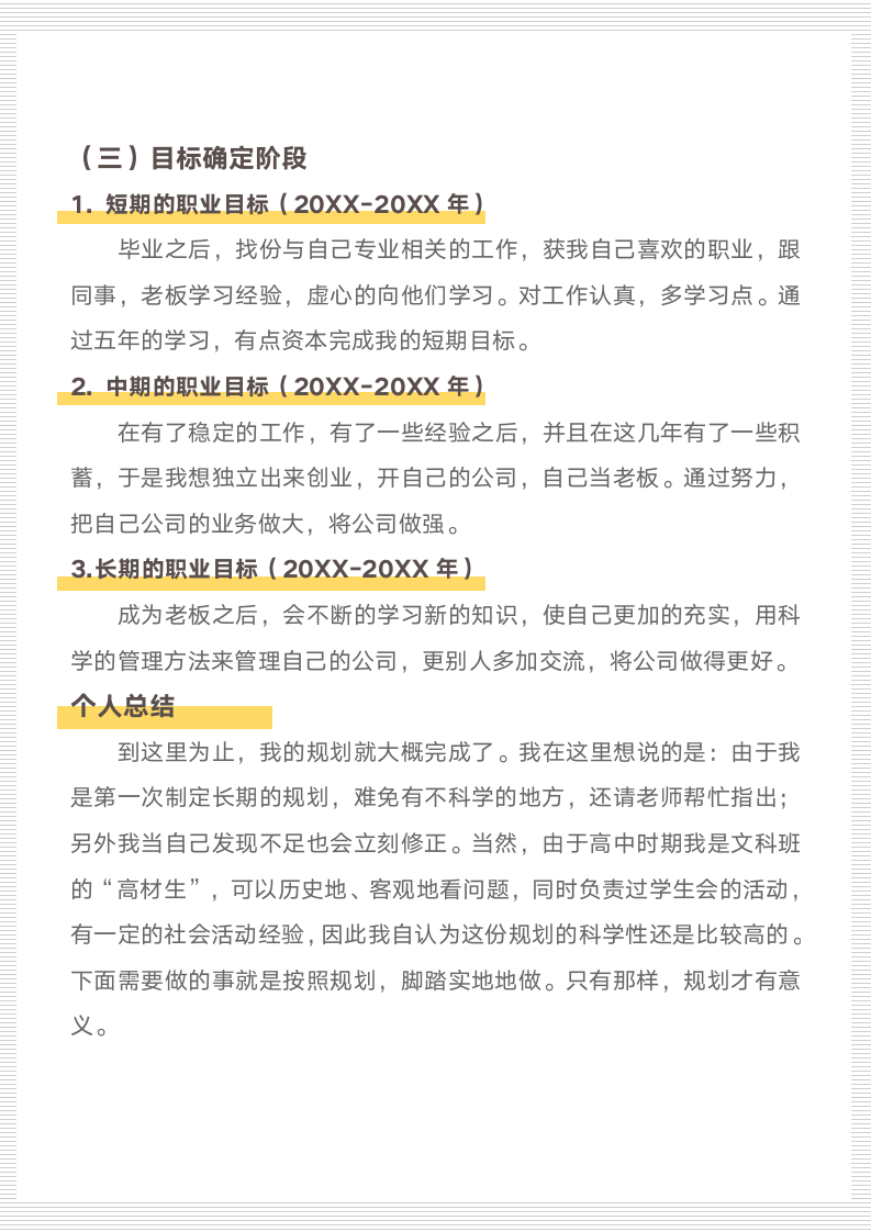 简约大学生职业规划书.docx第6页