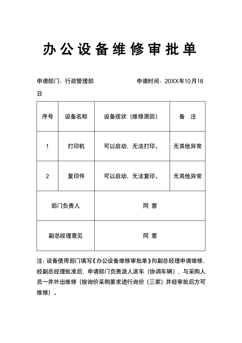 办公设备维修审批单.docx