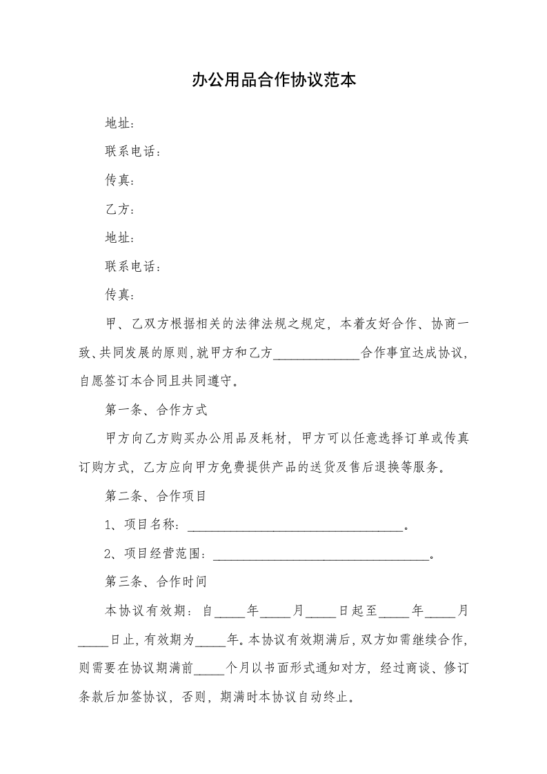 办公用品合作协议范本.docx