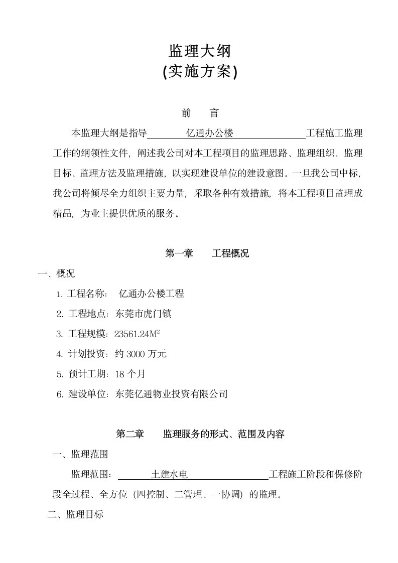 亿通办公楼工程监理大纲实施方案.doc