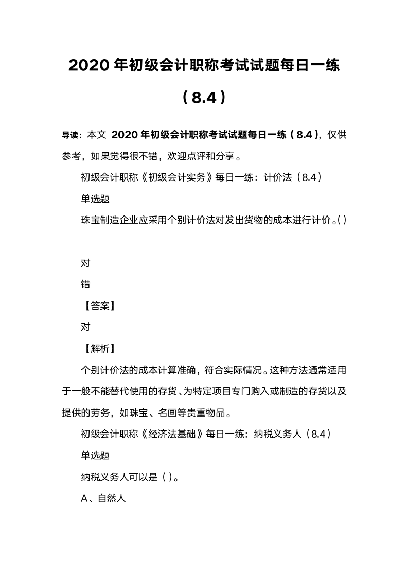 2020年初级会计职称考试试题每日一练(8.4)第1页