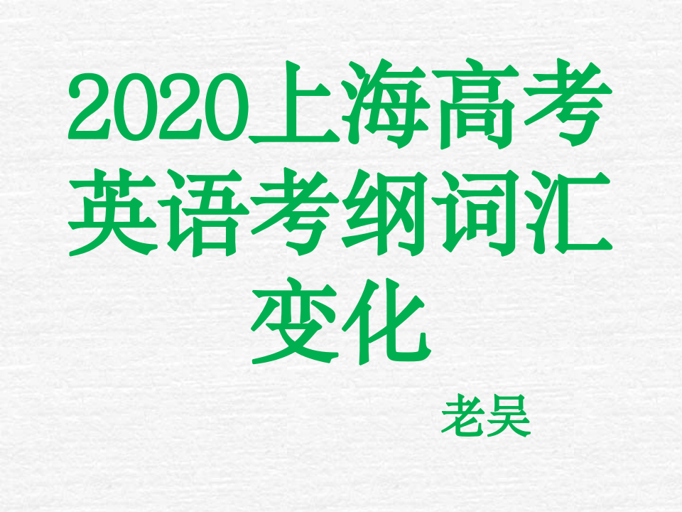 2020上海高考英语新增单词变化第1页