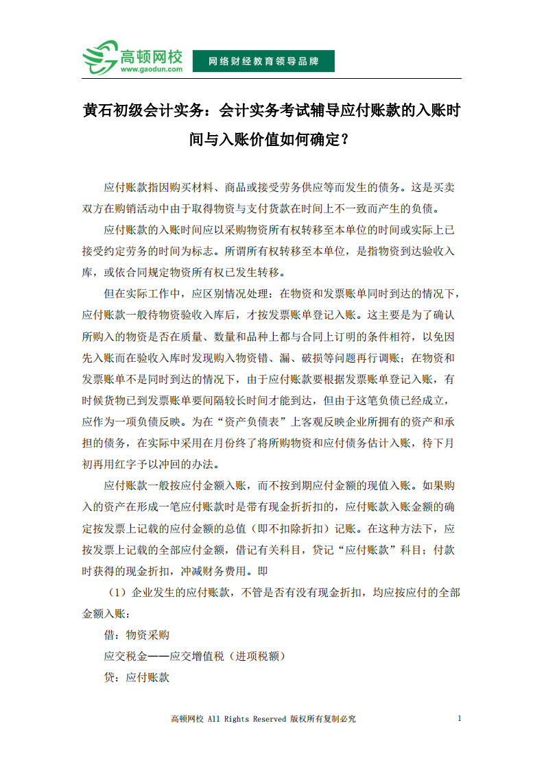 黄石初级会计实务：会计实务考试辅导应付账款的入账时间与入账价值如何确定？第1页