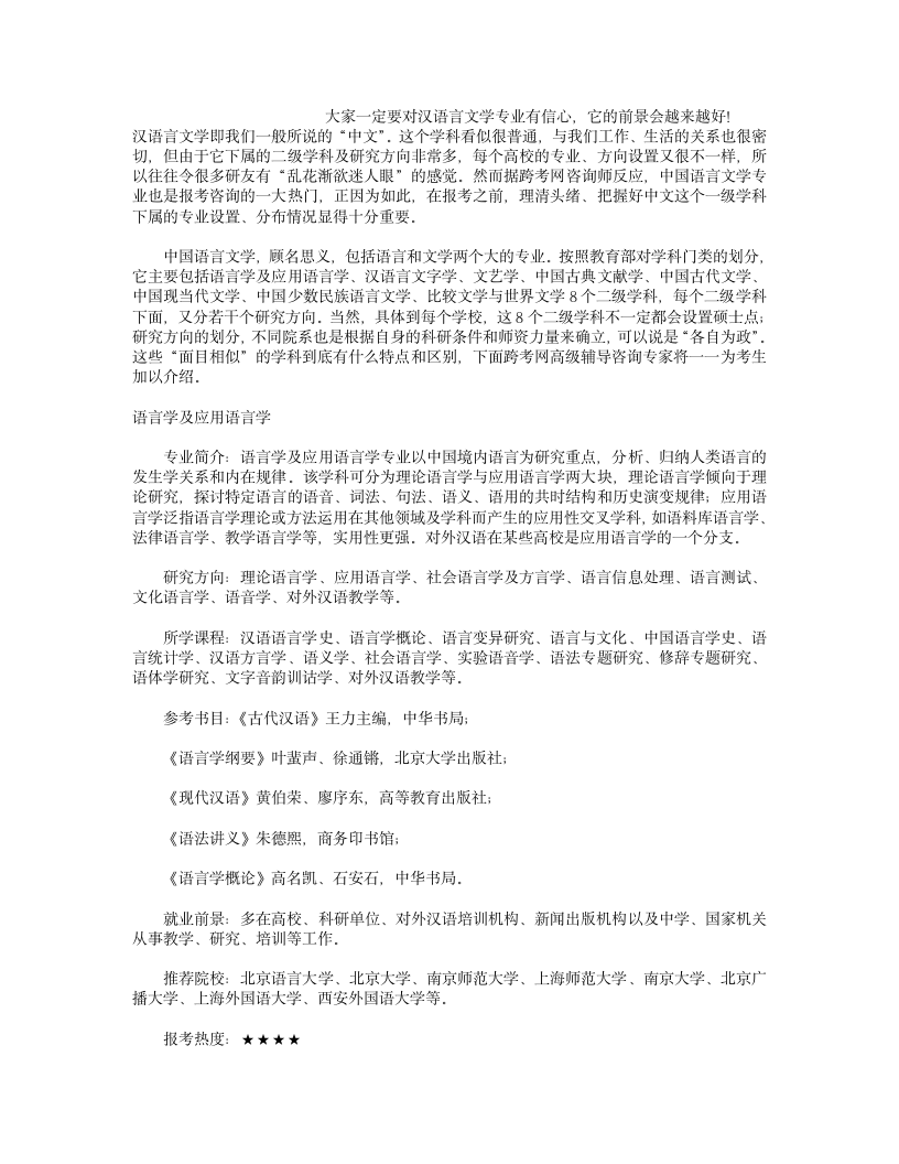 汉语言文学考研方向大全第1页