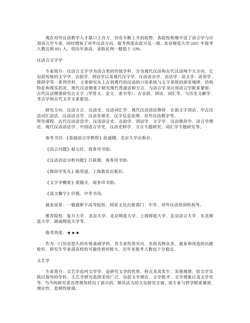 汉语言文学考研方向大全第2页