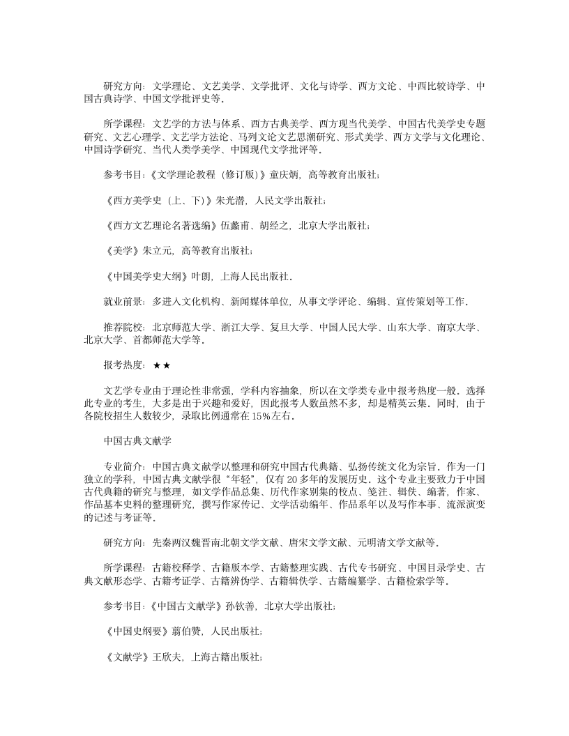 汉语言文学考研方向大全第3页