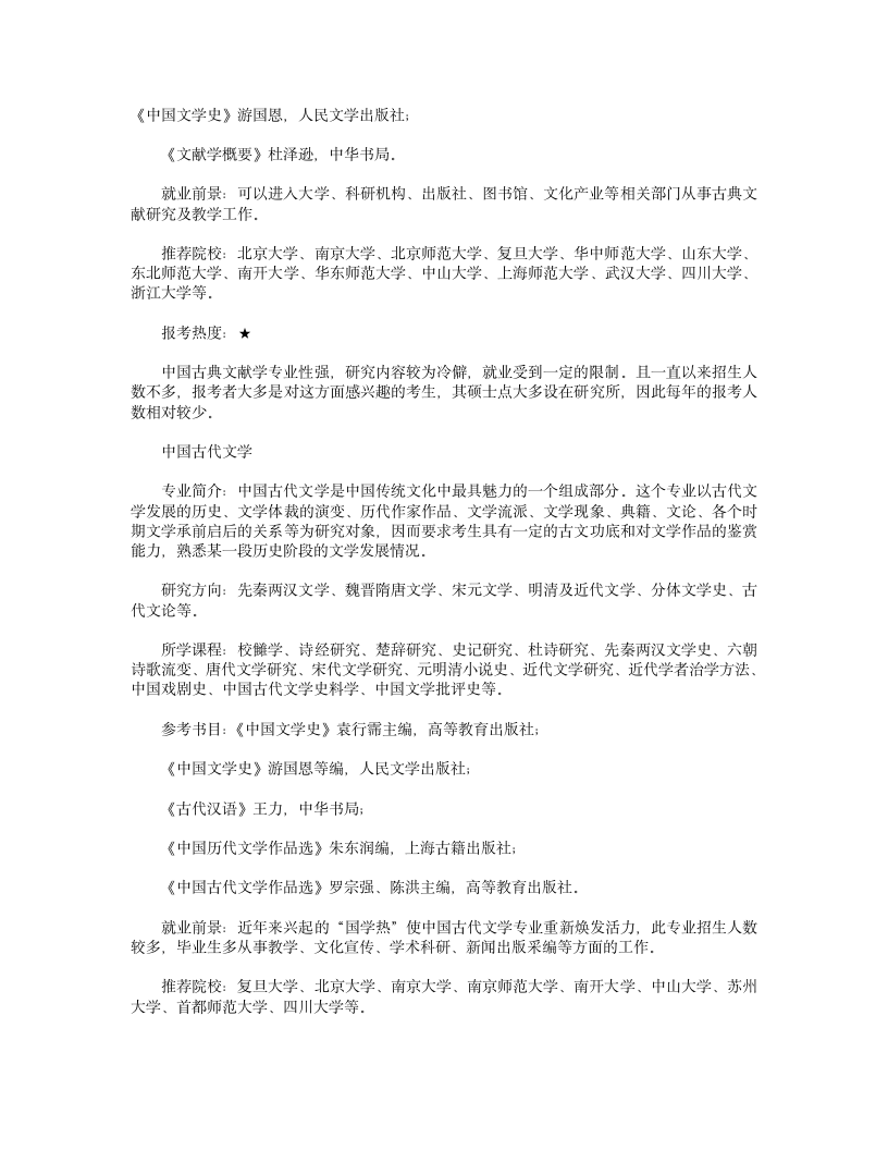 汉语言文学考研方向大全第4页