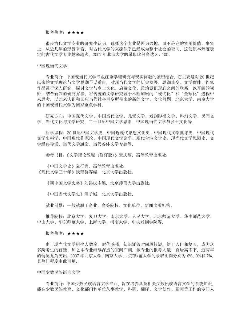 汉语言文学考研方向大全第5页