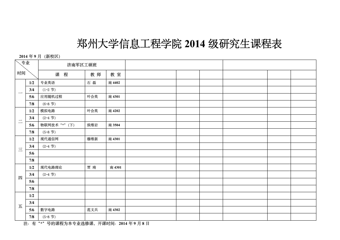 郑州大学研究生课程表第3页