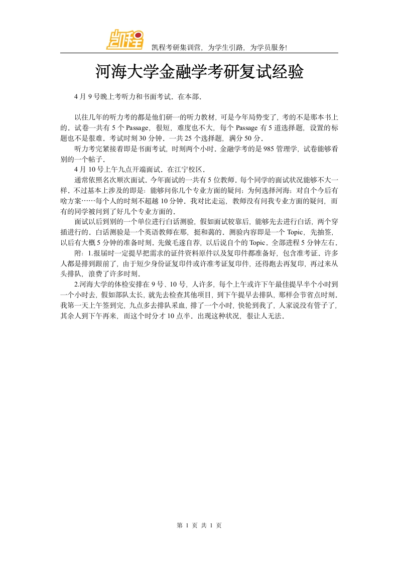 河海大学金融学考研复试经验