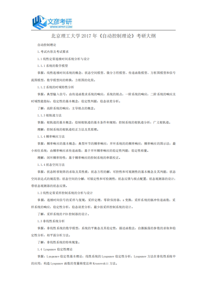 北京理工大学2017年《自动控制理论》考研大纲_北京理工大学考研网第1页