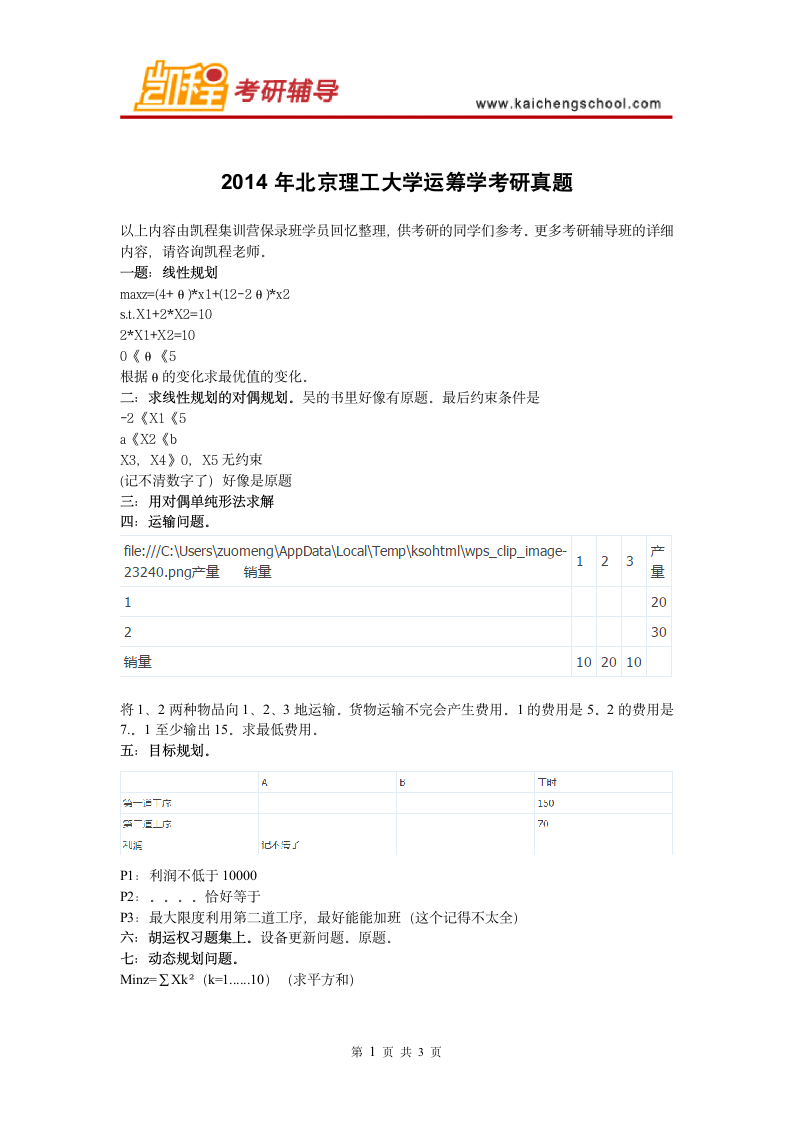 北京理工大学运筹学考研真题第1页