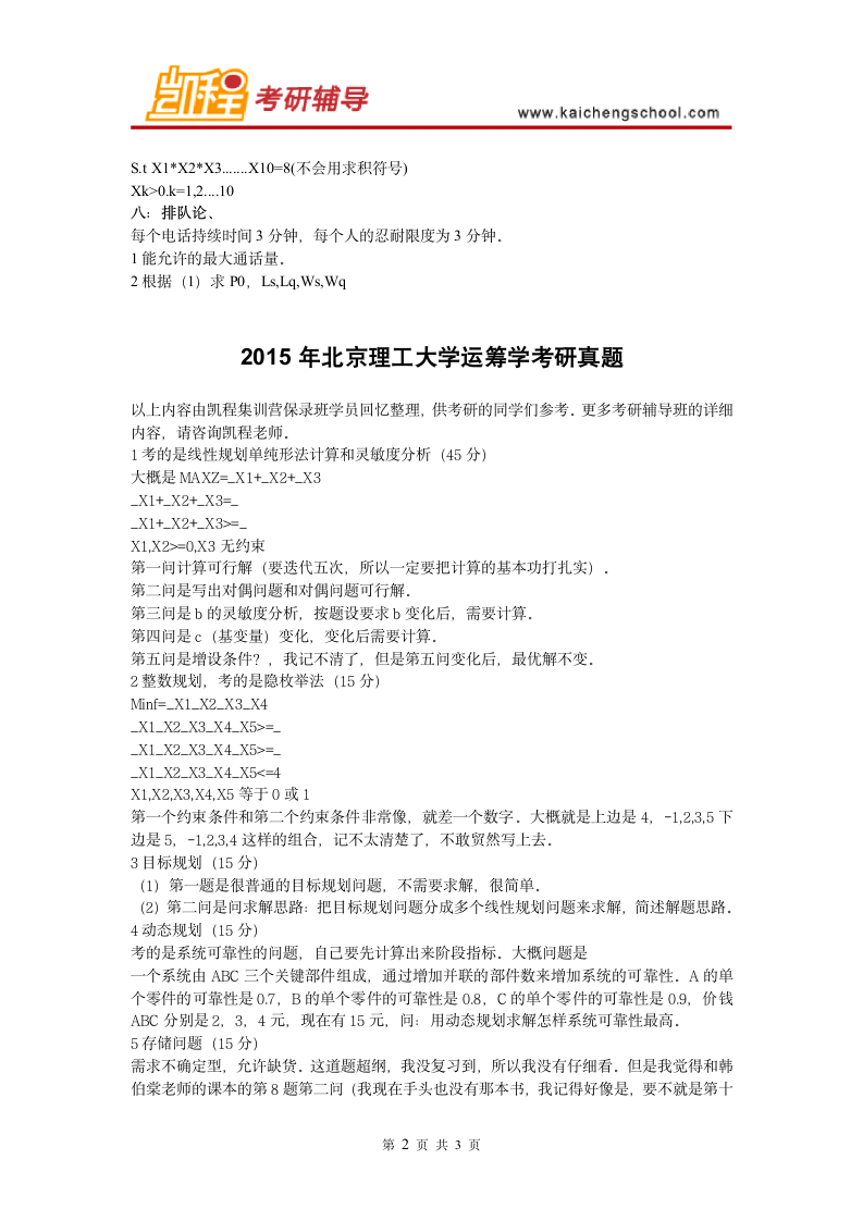 北京理工大学运筹学考研真题第2页