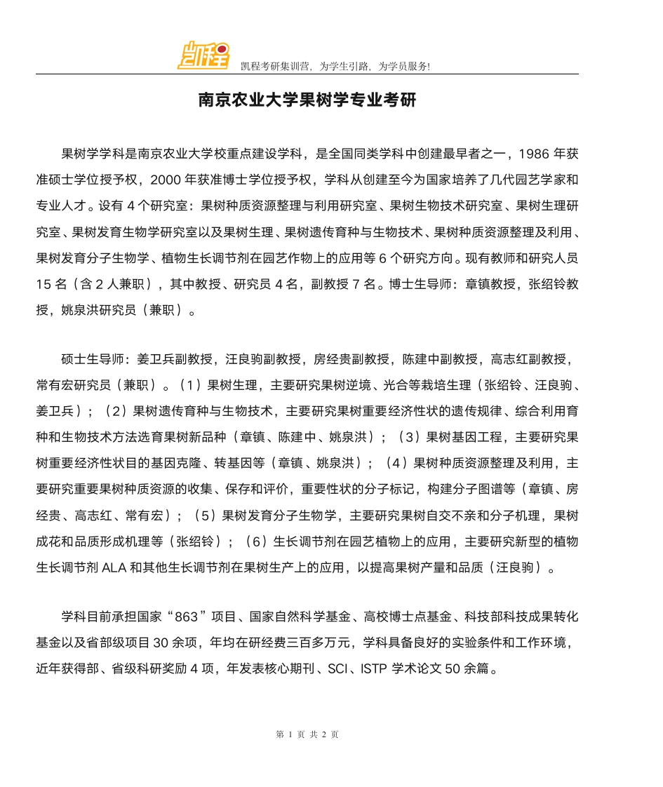 南京农业大学果树学专业考研