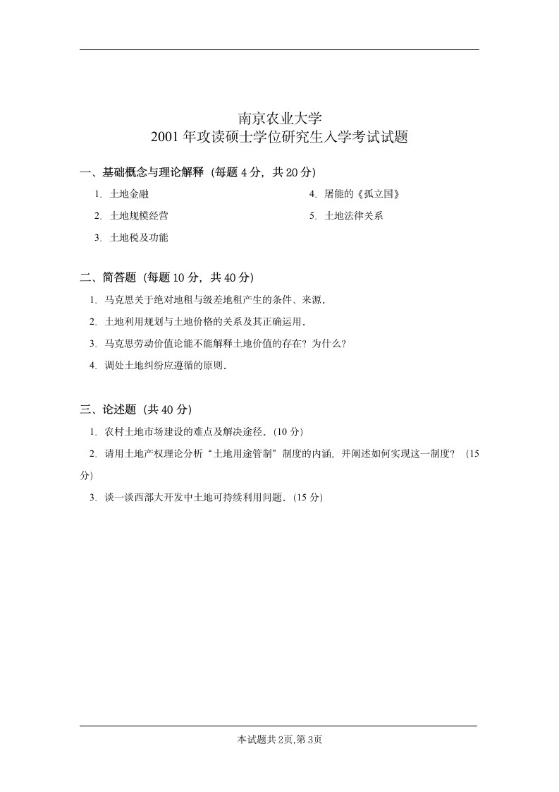 南京农业大学近几年土地经济学考研真题第3页