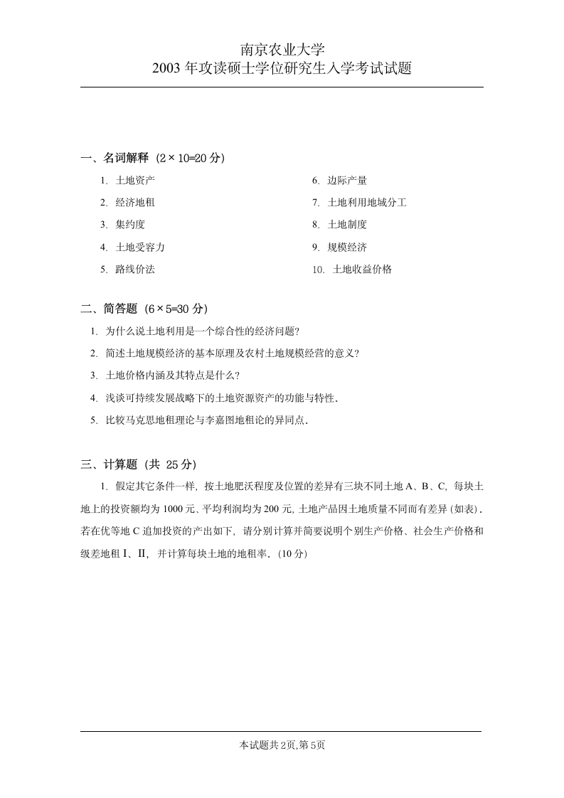 南京农业大学近几年土地经济学考研真题第5页