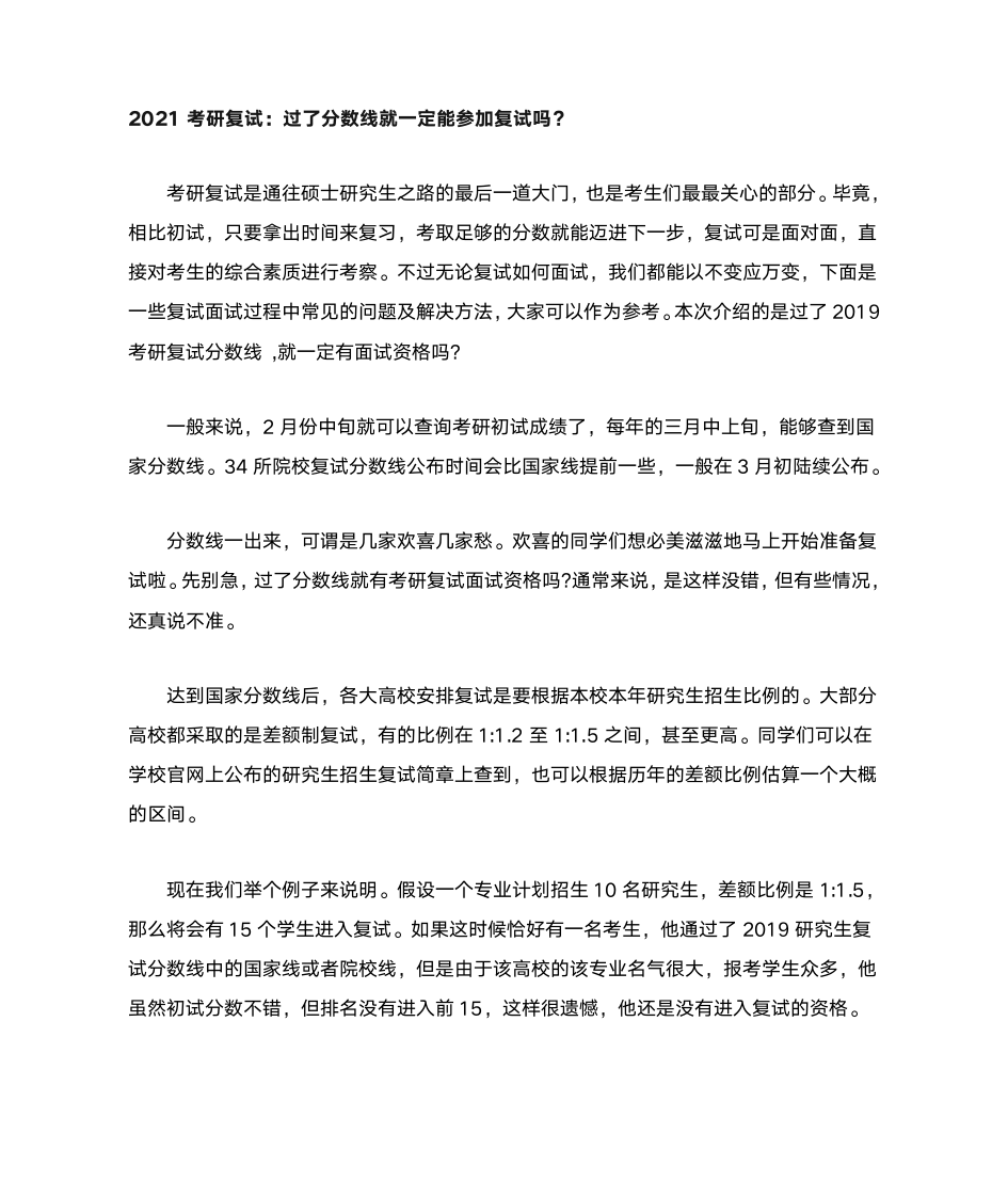 2021考研复试过了分数线就一定能参加复试吗？第1页