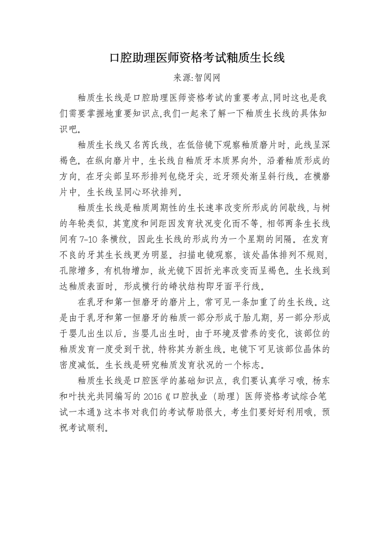 口腔助理医师资格考试釉质生长线第1页