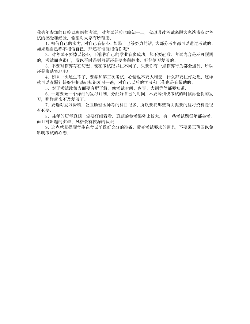 如何通过口腔助理医师资格考试第1页