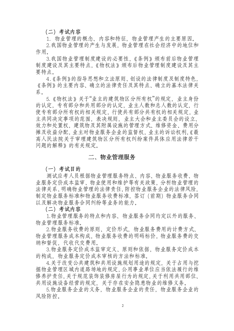 物业管理师资格考试大纲第2页