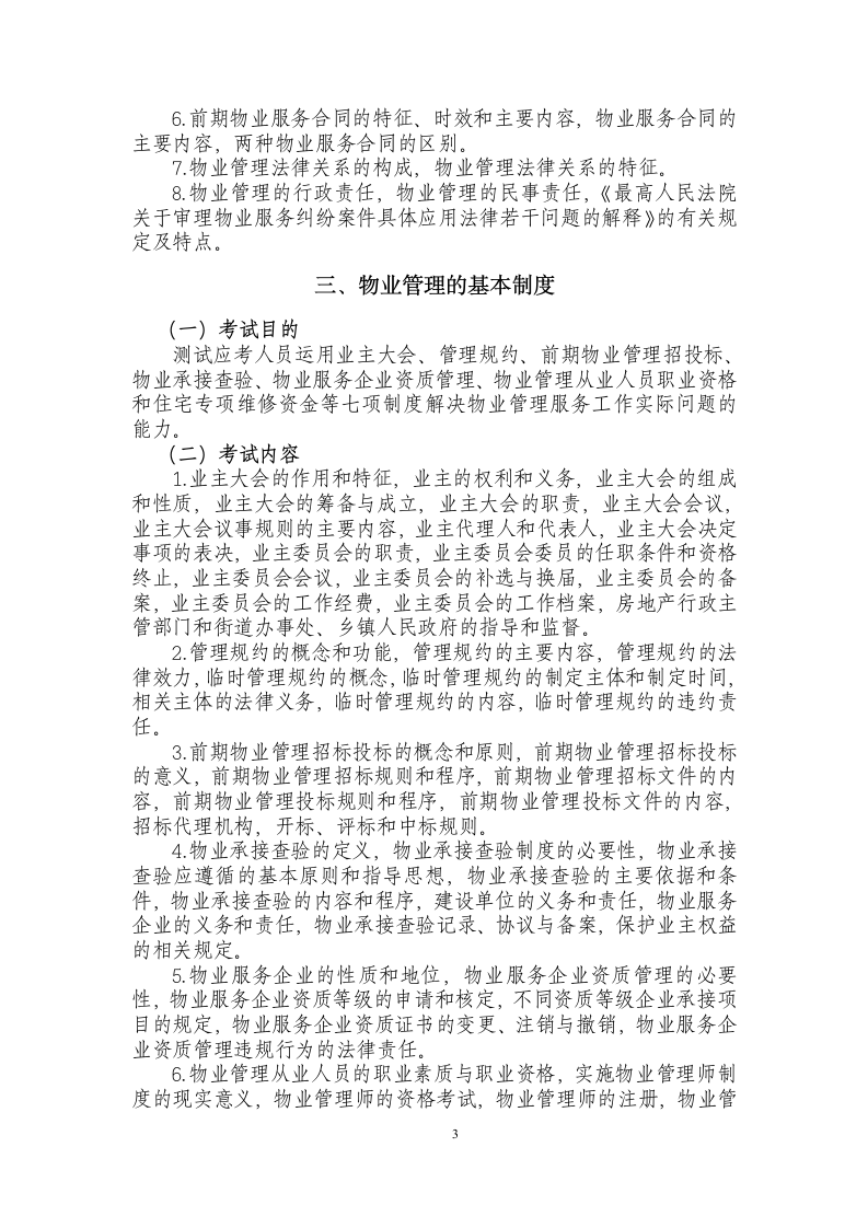 物业管理师资格考试大纲第3页