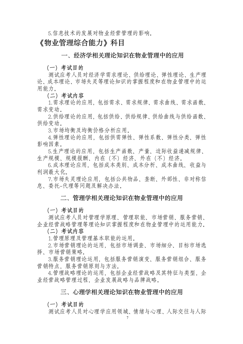 物业管理师资格考试大纲第7页