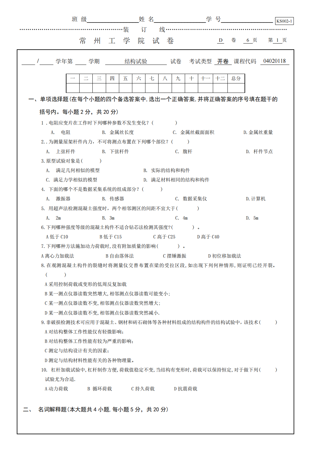 常州工学院结构试验试卷D第1页