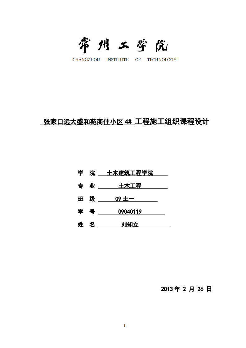 常州工学院-施工组织设计第1页