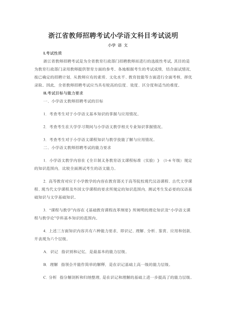 浙江省教师招聘考试小学语文科目考试说明第1页