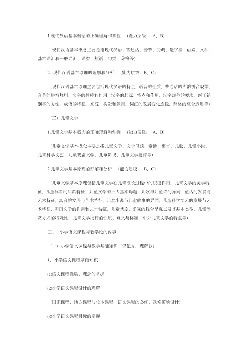 浙江省教师招聘考试小学语文科目考试说明第4页