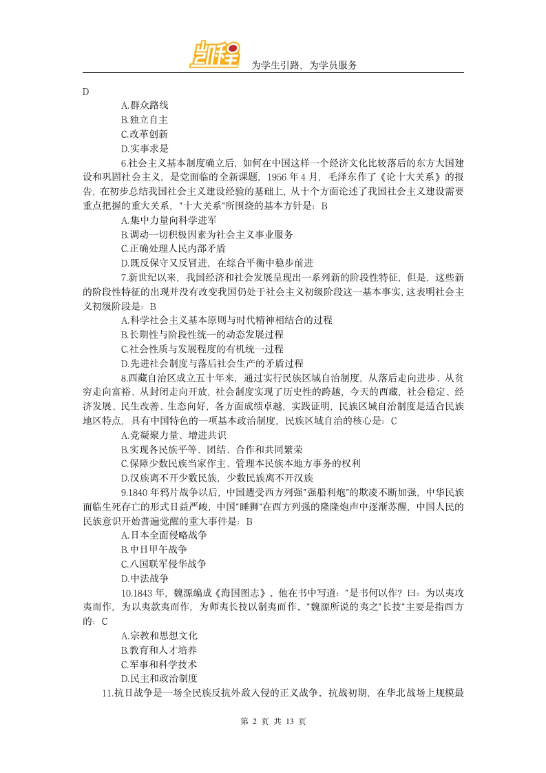 2016年全国硕士研究生入学统一考试思想政治理论考研真题答案凯程首发第2页