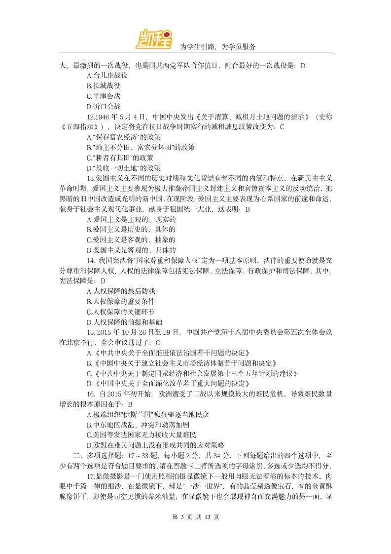 2016年全国硕士研究生入学统一考试思想政治理论考研真题答案凯程首发第3页