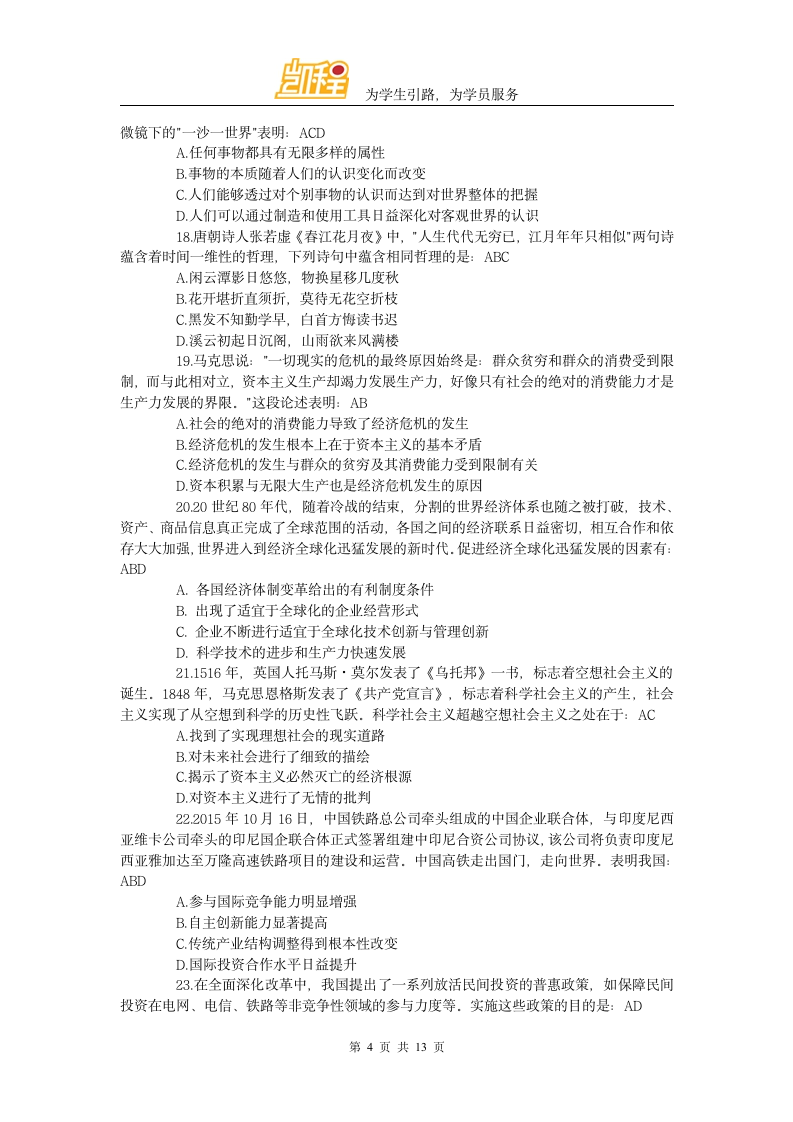 2016年全国硕士研究生入学统一考试思想政治理论考研真题答案凯程首发第4页