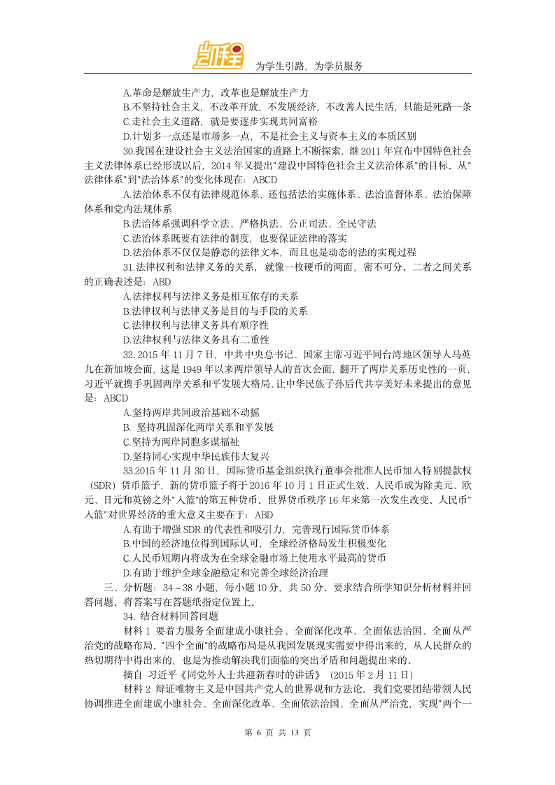 2016年全国硕士研究生入学统一考试思想政治理论考研真题答案凯程首发第6页