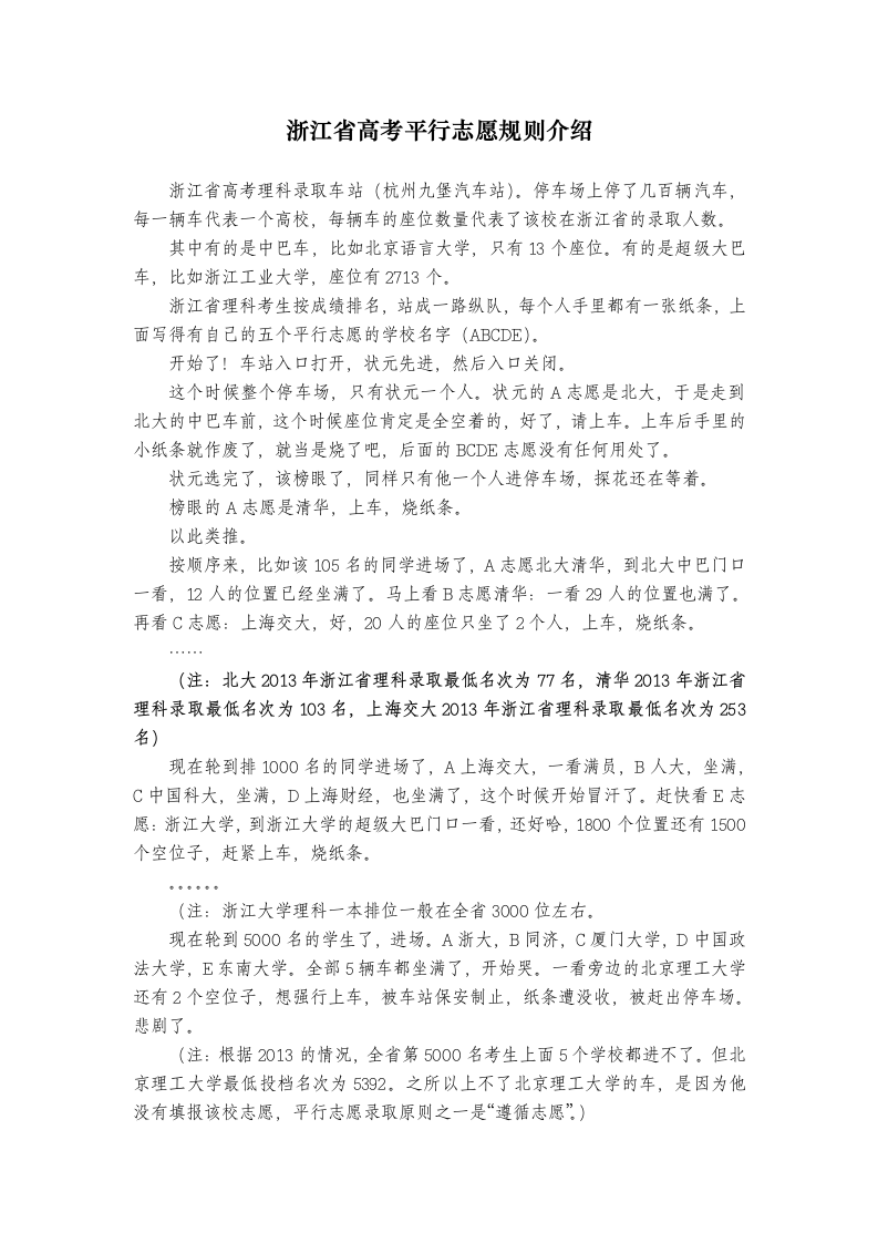 浙江省高考平行志愿规则介绍第1页