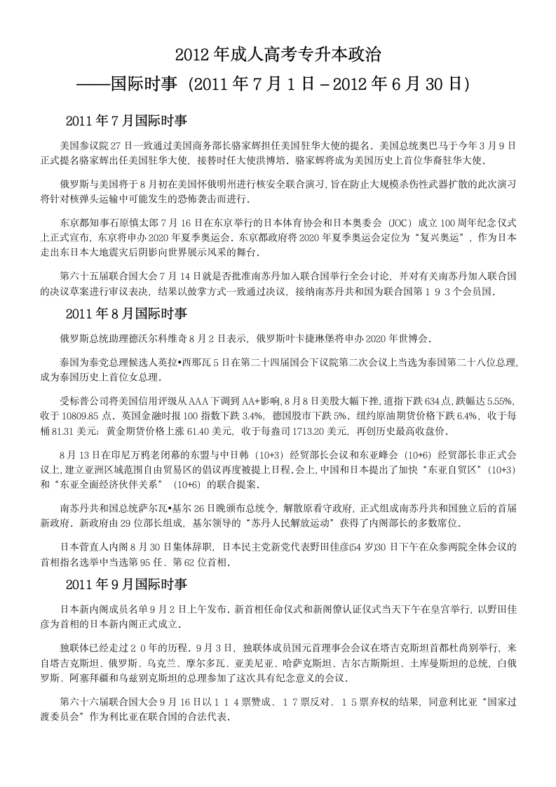 2012年成人高考专升本政治——国际时事(2011年7月1日-2012年6月30日)第1页