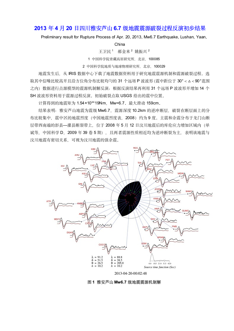 2013年4月20日四川雅安芦山6.7级地震震源破裂过程反演初步结果第1页