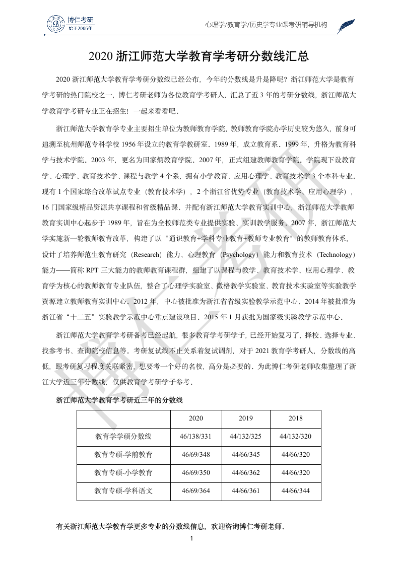 浙江师范大学教育学考研分数线第1页