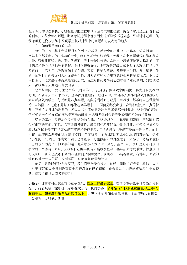 浙江师范大学全日制教育硕士考研复试分数线有多低第5页