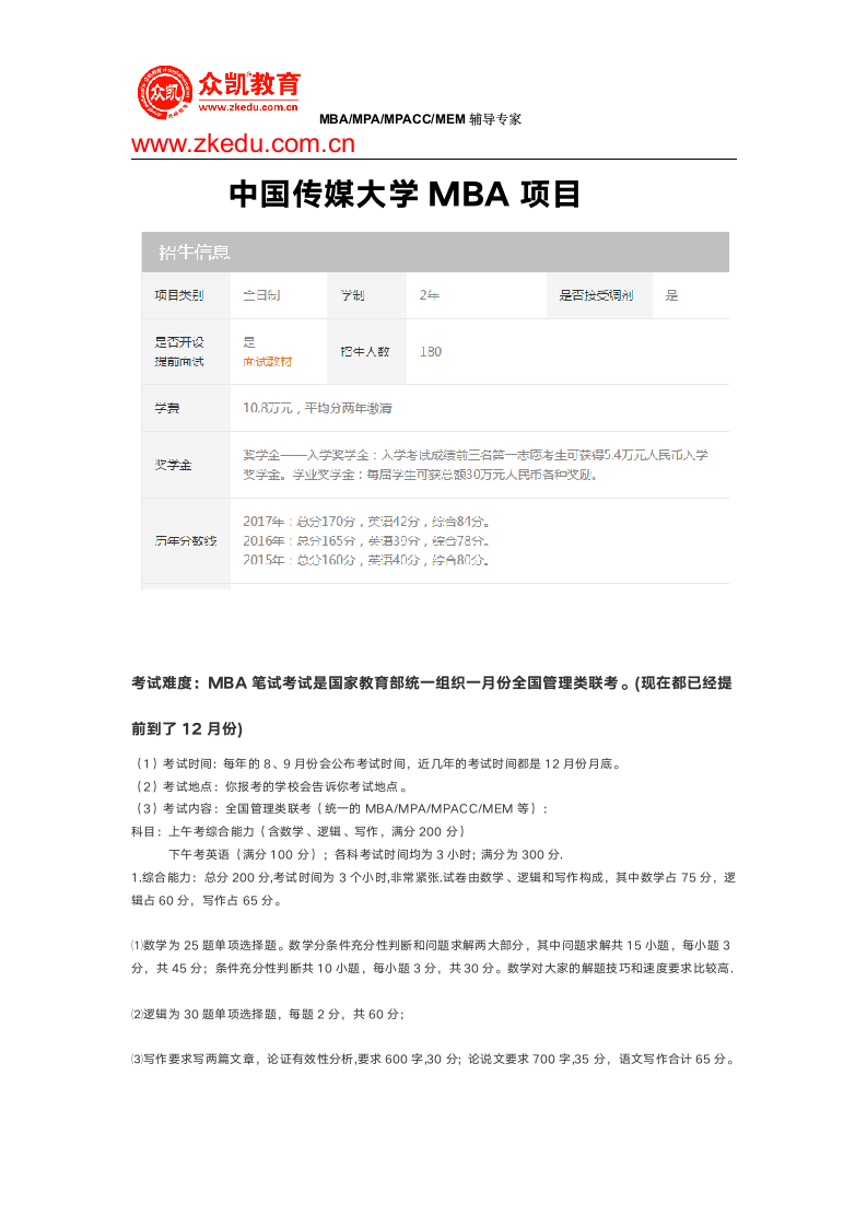 中国传媒大学MBA分数线及考试难度第1页